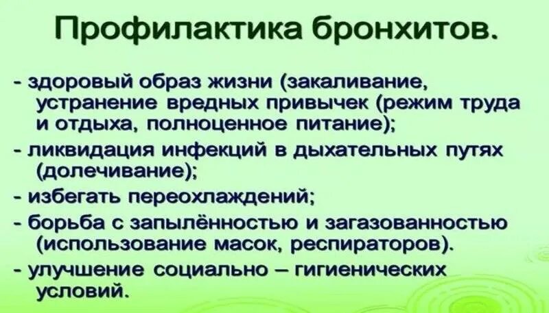 Бронхит лечение рекомендации. Острый обструктивный бронхит профилактика. профилактика при остром бронхите у детей. первичная и вторичная профилактика острого бронхита. профилактические мероприятия при остром бронхите у детей.