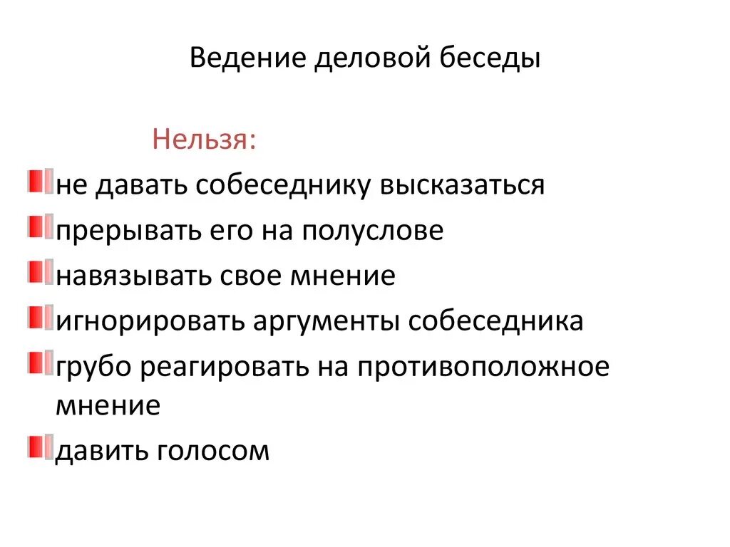 Правила ведения разговоров. Ошибки при деловой беседе. Ошибки в ведении деловой беседы.. Правила ведения деловой беседы. Аргументы в деловой беседе.