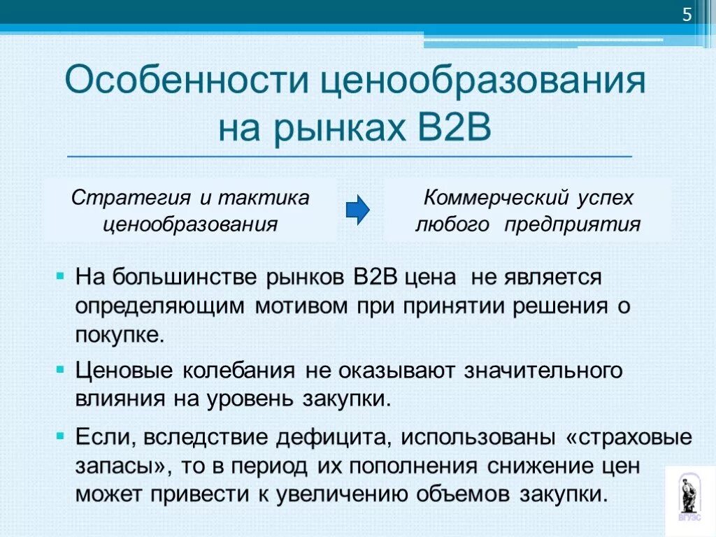 Особенности ценообразования. Особенности рынка в2в. Особенности рынка b2b. Ценообразование на рынке b2b. Особенности ценообразования рынка