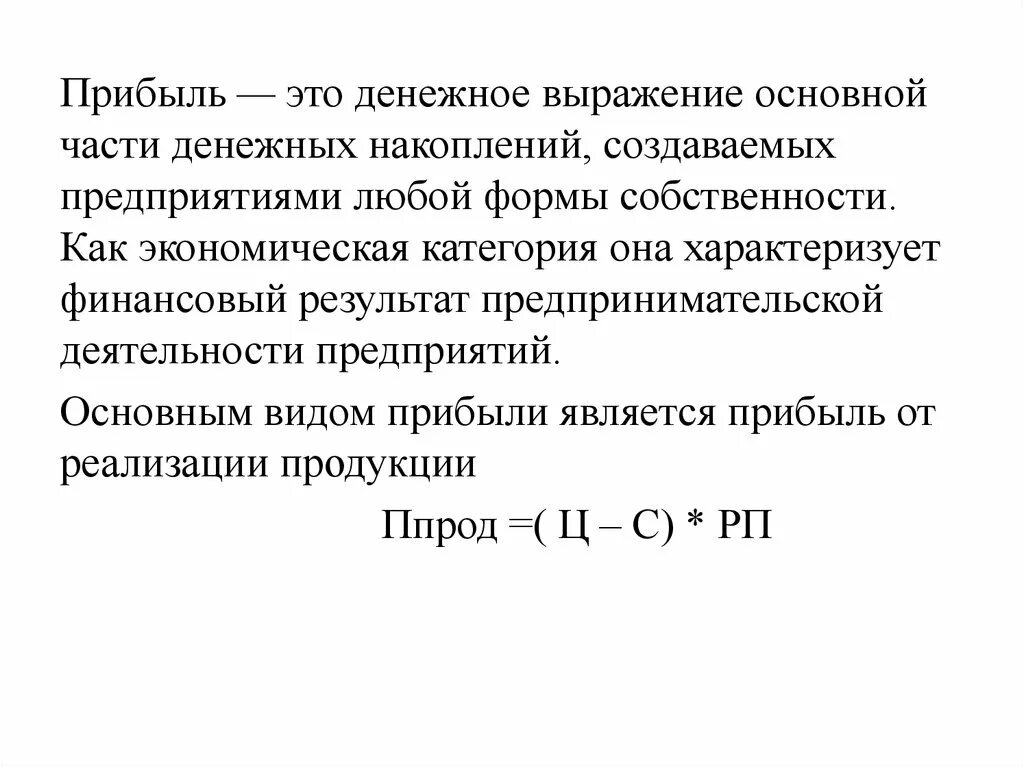 Денежное выражение прибыли. Прибыль это денежное выражение основной части денежных накоплений. Экономическая категория прибыль. Прибыль это в экономике кратко. Информации в денежном выражении об