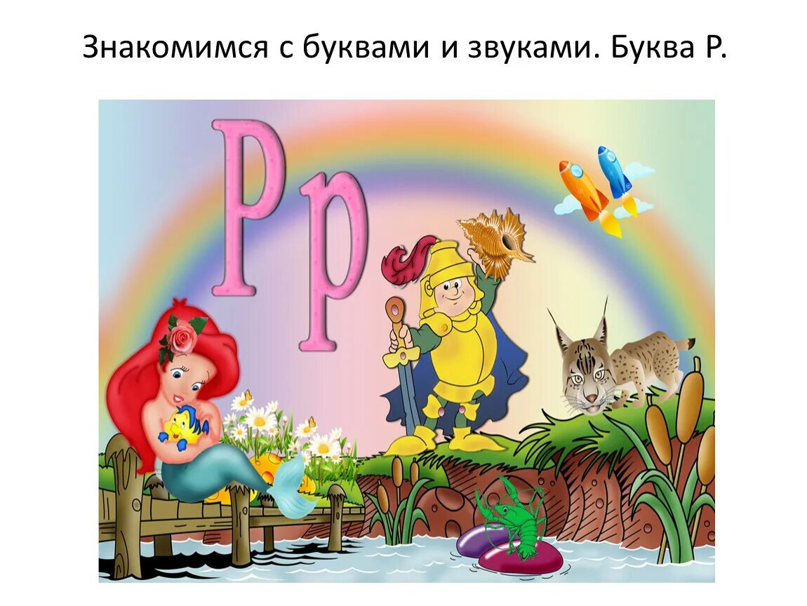 Слово с буквами и р а ф