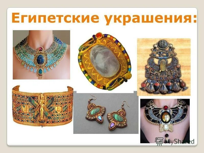 украшения урок искусство. роль декоративного искусства в жизни древнего общества египет. украшения для человека изо 5 класс. украшения урок искусство. рисование человек и его украшения 2 класс.