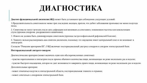 Постпрандиальный дистресс синдром