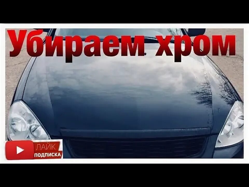 Как снять хром с авто Как безопасно удалить хром с разных поверхностей в автомобиле