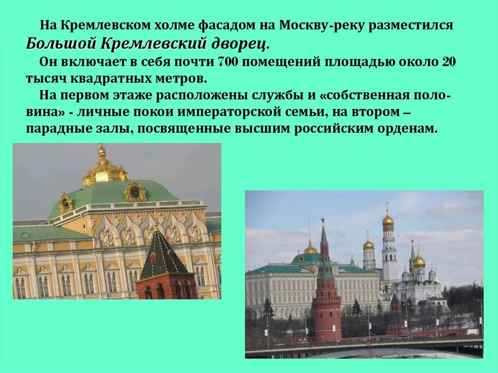 Большой Кремлёвский дворец в Москве резиденция президента. Большой Кремлёвский дворец описание 2 класс окружающий мир. Большой Кремлевский дворец доклад. Большой Кремлёвский дворец достопримечательности 2 класс.