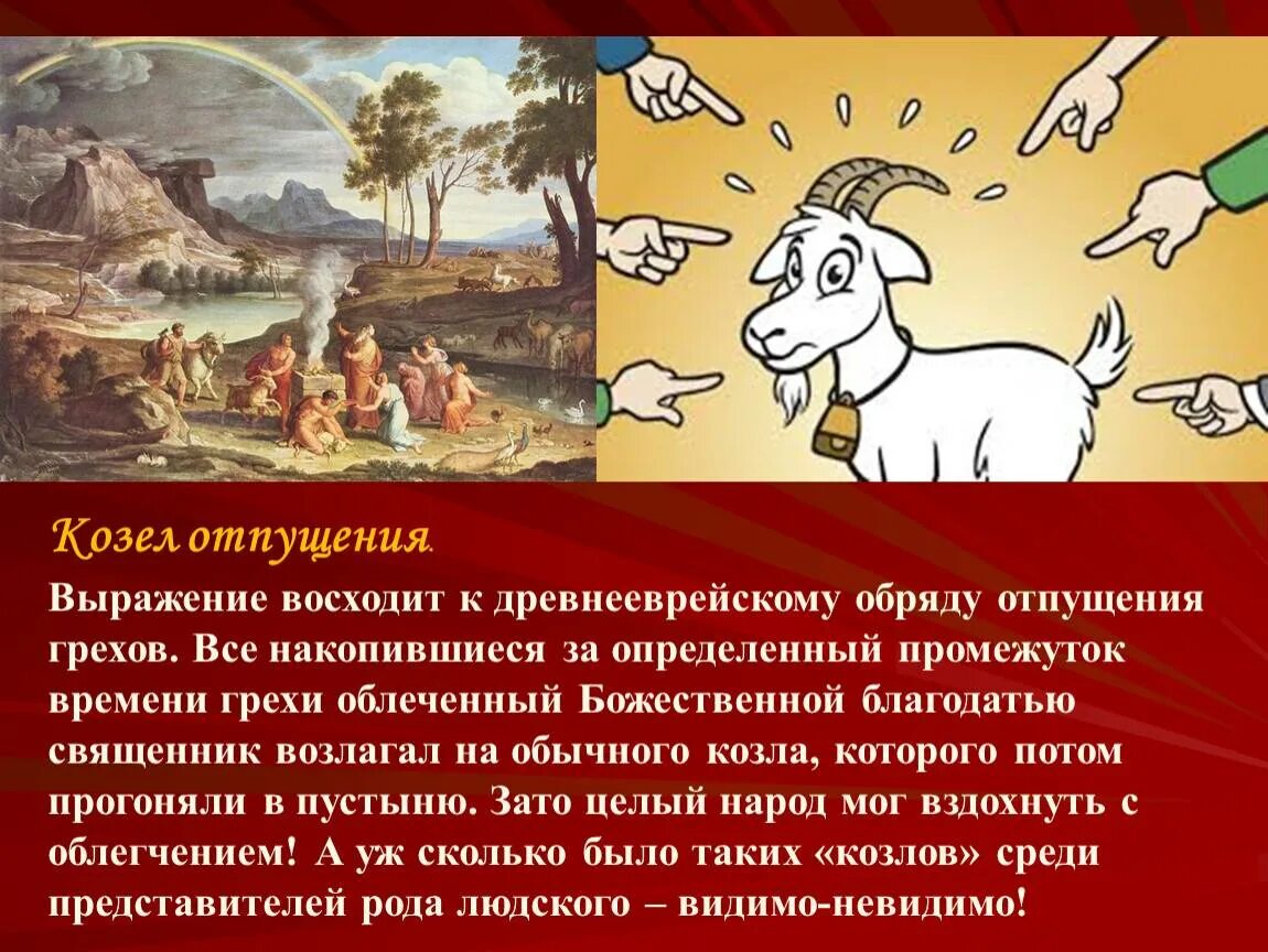 Козел отпущения. Козел. козёл отпущения. обряд козла отпущения. козел отпущения грехов.