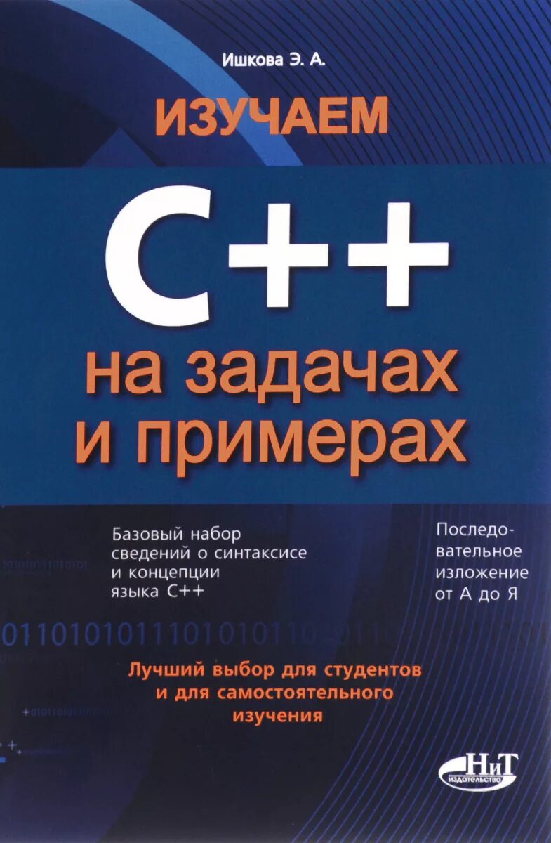 Язык программирования с книга. Программирование на с++ книга. Книги по программированию на с++. Программирование на c++ с нуля книжка.