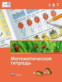 Математическая тетрадь 5 лет