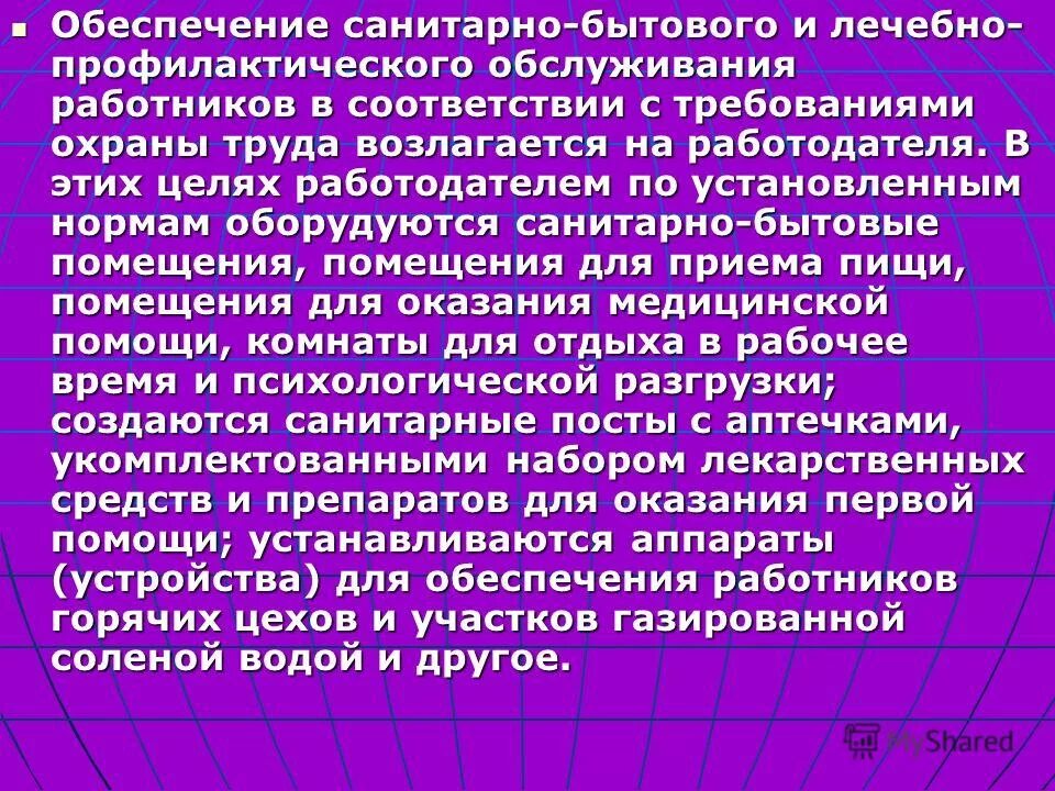 Обеспеченность санитарно-бытовыми помещениями. Обеспеченность санитарно-бытовыми помещениями. Санитарно бытовые условия на предприятии. Статья 223. Санитарно-гигиенические условия труда.