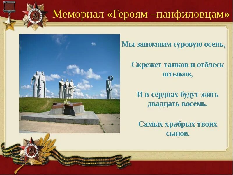 Мы запомним суровую осень. Мы запомним суровую осень скрежет танков и отблеск штыков. доклад памятник героям панфиловцам. и в сердцах будут жить 28 самых храбрых. загадки про памятник героям.