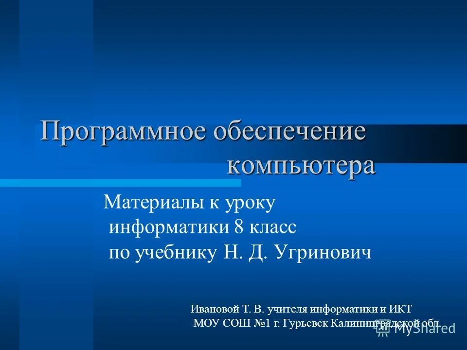 Информатика программное обеспечение компьютера. Информатика программное обеспечение компьютера