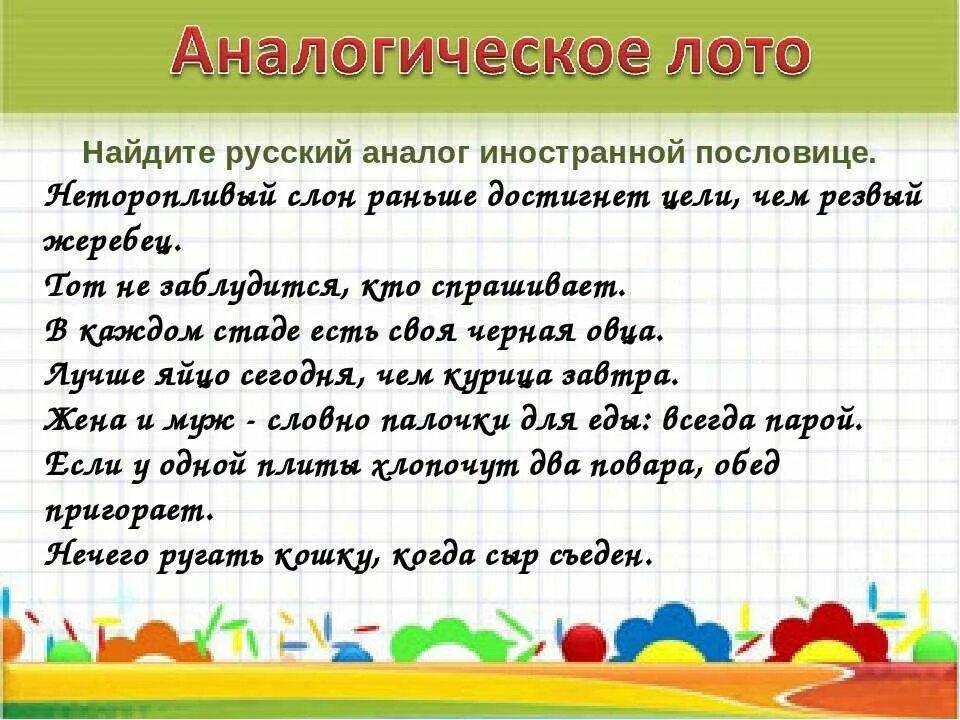 Русские иностранные пословицы. Пословицы и поговорки иностранные и русские. Зарубежные пословицы. Пословицы русские и иностранные. Аналоги русских пословиц.