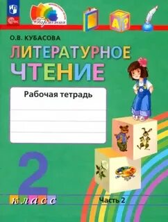 Литературное чтение 2 класс рабочая тетрадь 38