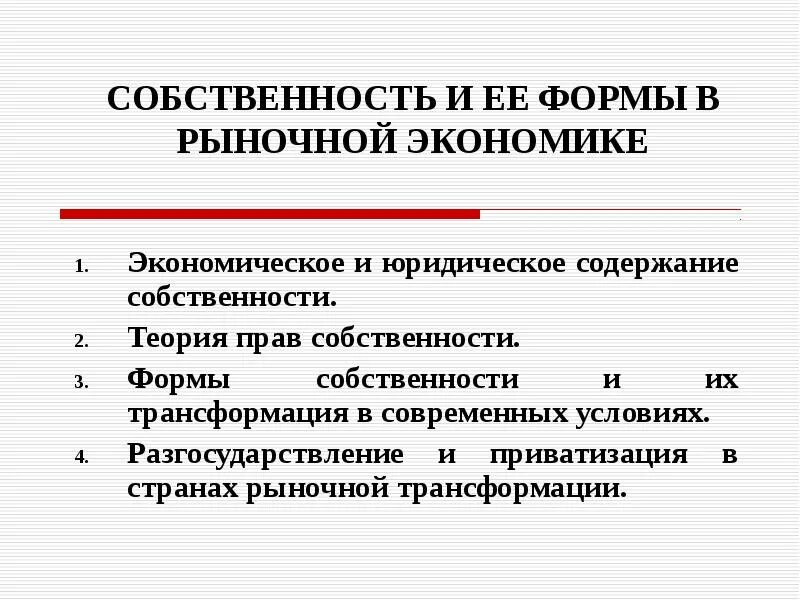 Формы собственности в рыночных условиях. Формы собственности. Формы собственности в экономике. Собственность в рыночной экономике.