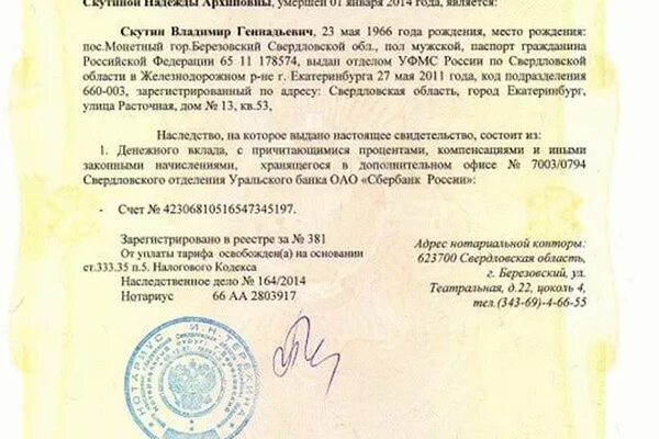 Свидетельство о праве на наследство по закону. Свидетельство о наследстве на денежные средства. Свидетельст оо праве на наследство. Нотариальный документ о наследстве. Свидетельство о праве на наследство бланк.