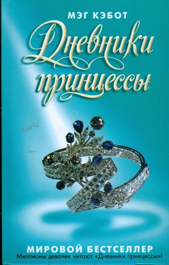 Мэг кэбот дневники принцессы читать. Мэг кэбот дневники. Дневник принцессы 1 книга. Мэг кэбот фото. Дневники принцессы 2 книга.