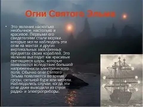 Огни святого эльма география 6. Огни святого эльма природное явление. огни святого эльма оптическое явление. редкие атмосферные явления огни святого эльма. что такое огни святого эльма в природе.