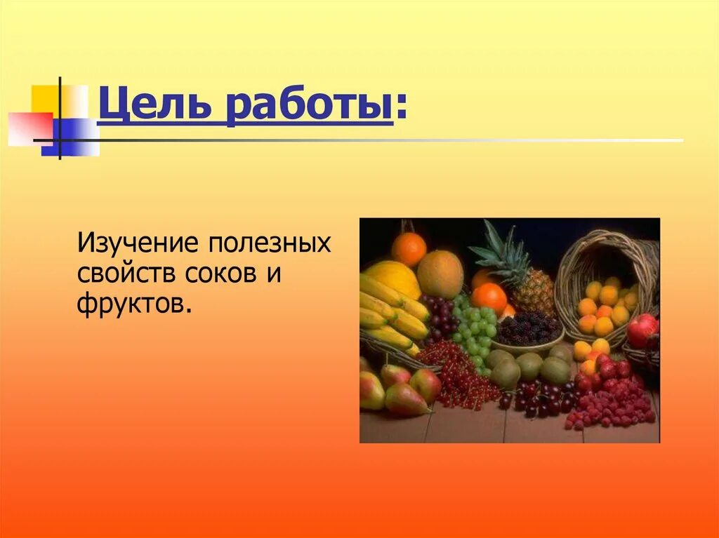 Фрукты исследовательская работа. Презентация на тему сока. презентация на тему полезные соки. проект на тему полезные фрукты. проект на тему что полезнее фрукты или соки.