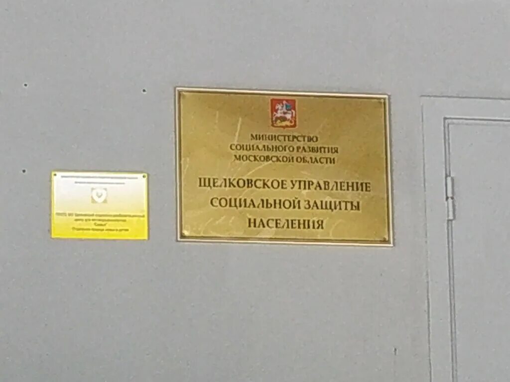 Адрес соц защиты. Краснознаменская 12 Щелково Соцзащита. Управление социальной защиты населения Щелково. Щёлковское управление социальной защиты населения.. Социальная защита Московской области Щелково.