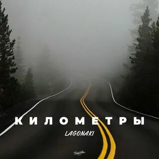 Не смотря на километры