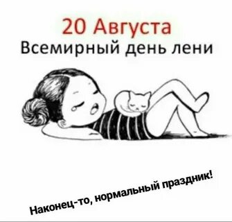 День безделья