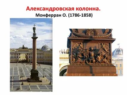 Александровская колонна огюст монферран