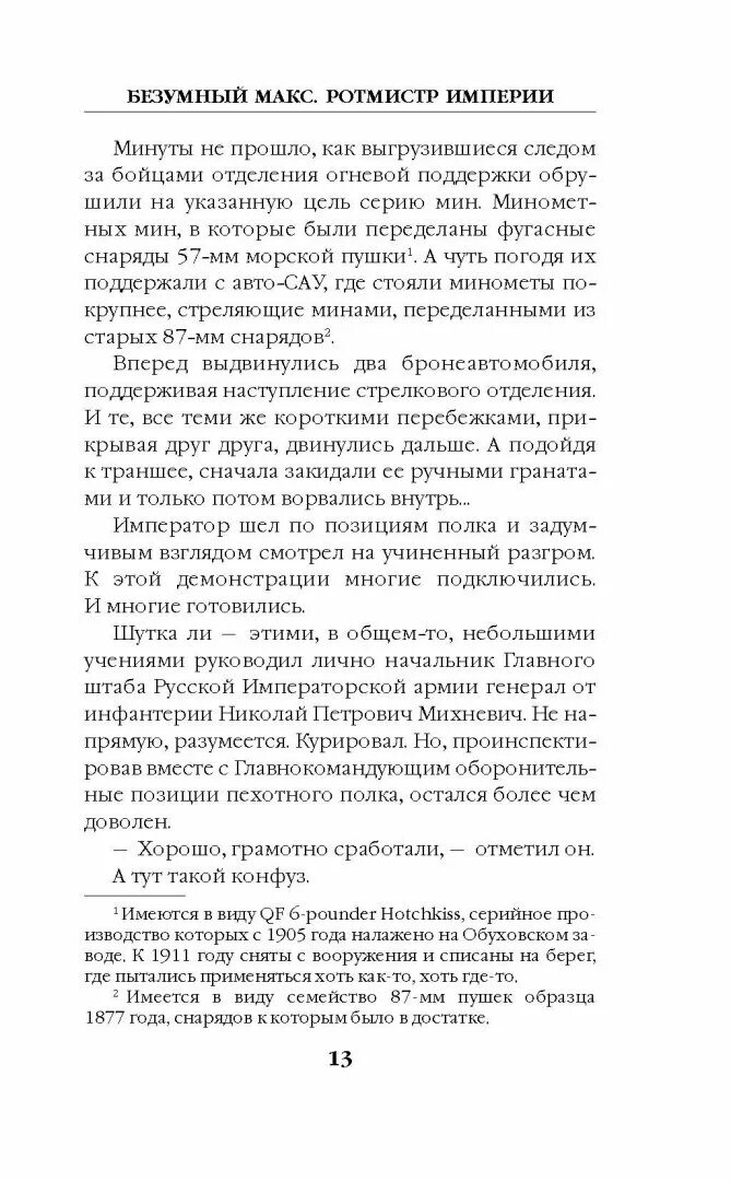 Ланцов безумный макс поручик империи читать. Ланцов безумный макс поручик империи читать