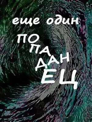 Не банальная история одного попаданства