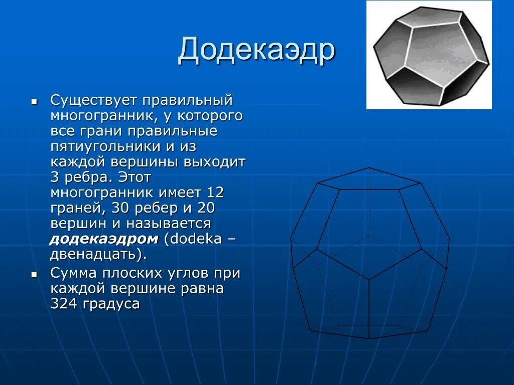 Многогранник с двадцатью гранями. Многогранник из 12 правильных пятиугольников. Правильные многогранники додекаэдр. Правильный додекаэдр правильный. Правильный 12 гранний октаэдр.