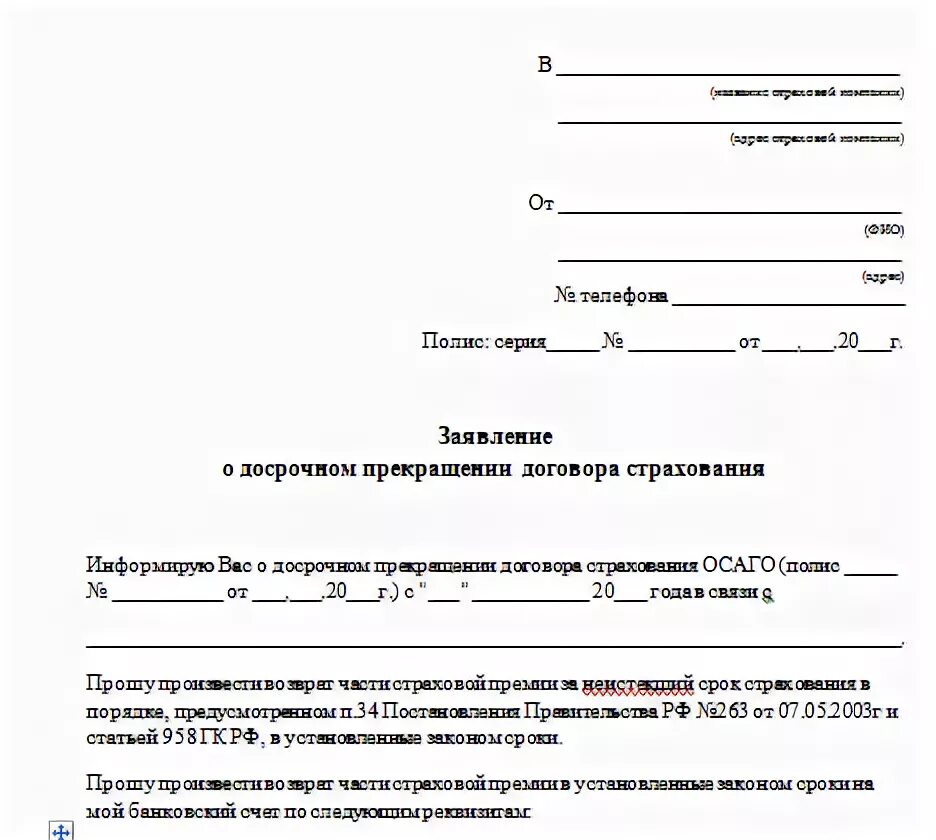 Досрочное расторжение страхового договора. Заявление на возврат денежных средств страховки на автомобиль. Заявление на расторжение договора ОСАГО образец. Образец заявления на возврат страховки ОСАГО при продаже. Заявление на расторжение страховки ОСАГО образец.