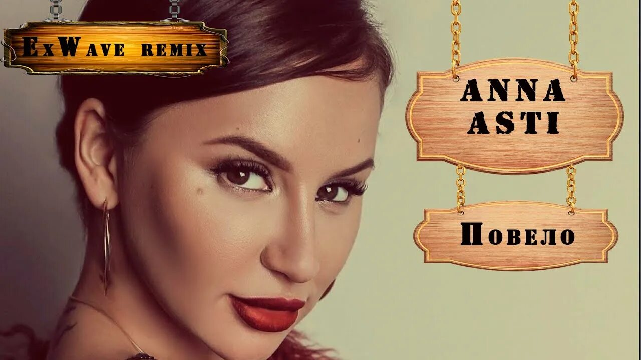 Повело Anna Asti. Anna Asti сорри. Anna Asti - затмила. Asti повело текст