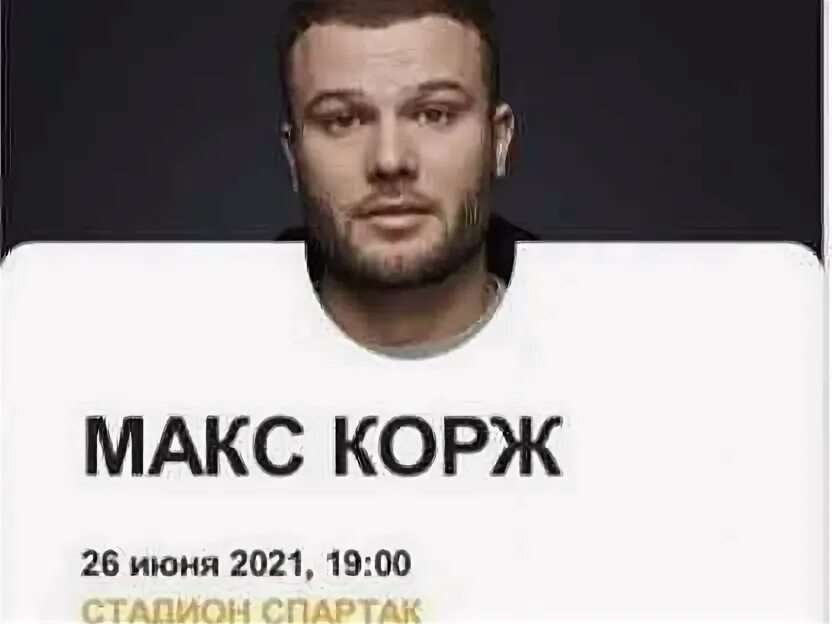 Макс корж самара. Макс корж концерт в новосибирске. Зимние расписание концертов макса коржа 2022 2023 москва. Макс корж пролетарка. Макс корж новосибирск.