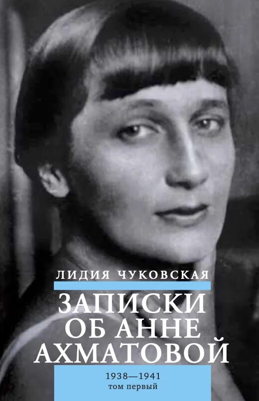лидия чуковская «записки об анне ахматовой» (1989). записка лидии чуковской. лидия чуковская и ахматова. чуковская ахматова. чуковская ахматова.