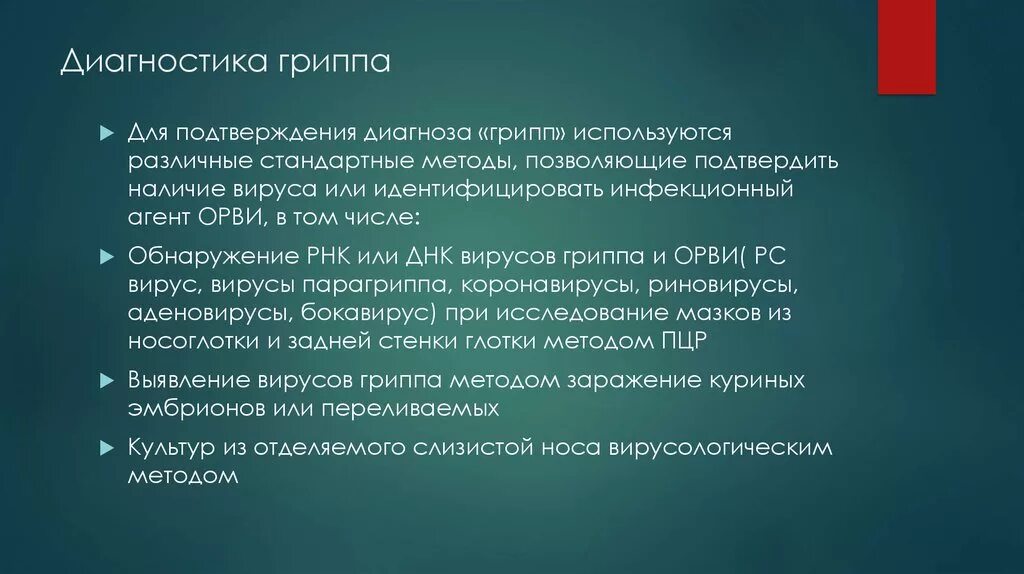 Диагноз гриппа подтверждается. Методы диагностики гриппа. Диагностика вируса гриппа. Метод диагностики гриппа. Подтвержденный грипп