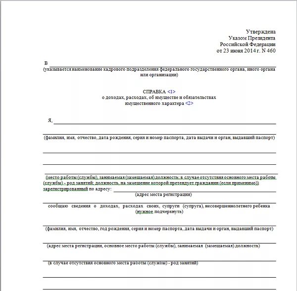 Указ президента справка о доходах. Форма 460 справка о доходах. Справка о доходах 460 справка БК. Справка о доходах 460 образец заполнения. Справка БК указ президента 460.