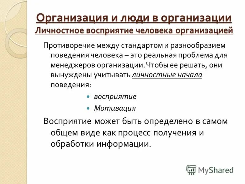 Соответствие личности организации