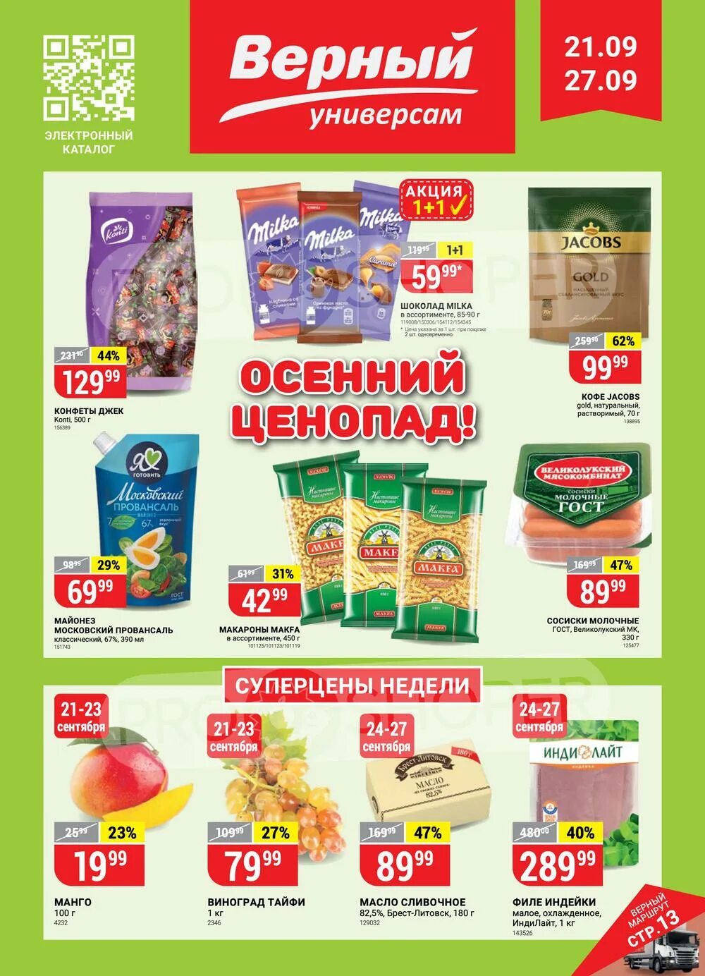 Верный магазин каталог. Акции и скидки верный московская область. Акция в магазине. Верный акции москва. Акции и скидки верный московская область.