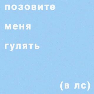 Я настоящий гулять
