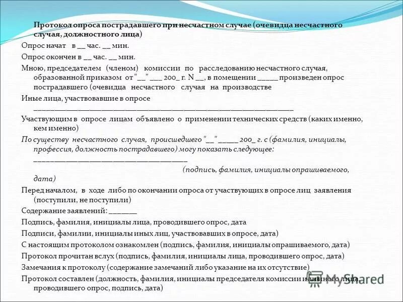 Протокол несчастного случая должностного лица. Протокол опроса пострадавшего и очевидца несчастного случая. Форма протокола опроса очевидцев несчастного случая. Пострадавших протоколы опросов очевидцев должностных. Протокол опроса очевидца.