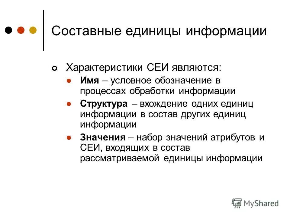 Имя единица информации. Имя единица информации