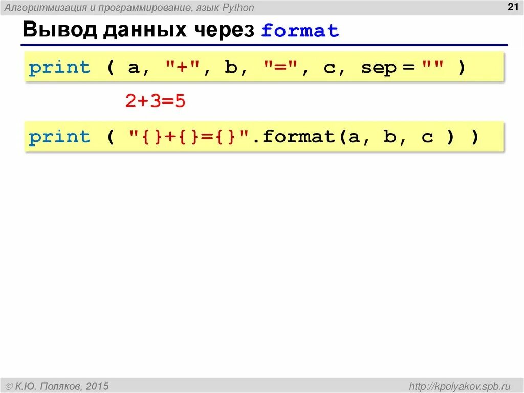 Вывод данных в python. Вывод данных в питоне. format в питоне. ввод и вывод в питоне. программирование питон 8 класс презентация.