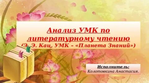 Анализ литературное чтение