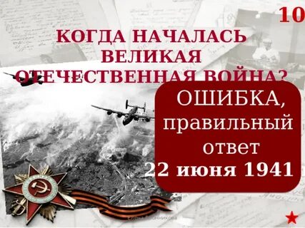 10 ошибок в истории
