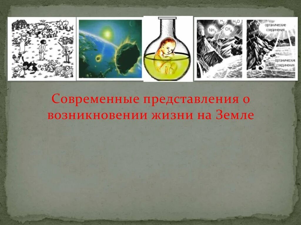 Современные представления о зарождении жизни. Современные представления о возникновении жизни. современные представления о жизни на земле. современные представление о зарождении. современные представления о происхождении жизни.