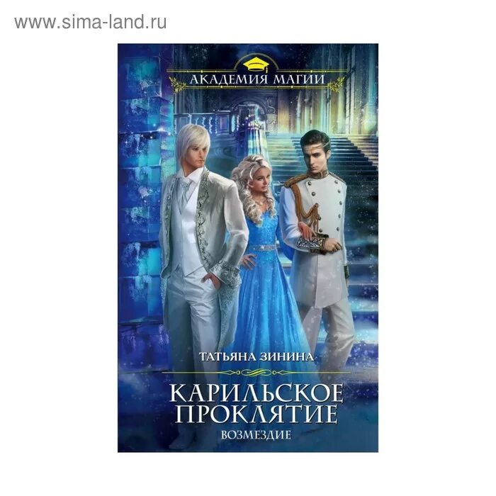 Карильское проклятие возмездие книга. Карильское проклятие возмездие. Карильское проклятие возмездие книга. Карильское проклятие возмездие. Карильское проклятие возмездие.