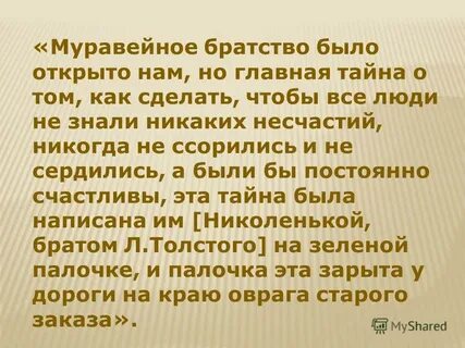 Муравейные братья