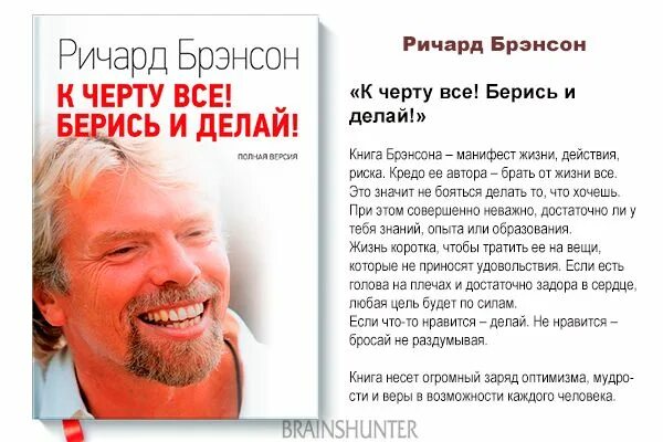 Читать берись делай. Ричард брэнсон берись и делай. книга ричарда брэнсона к черту все берись и делай.