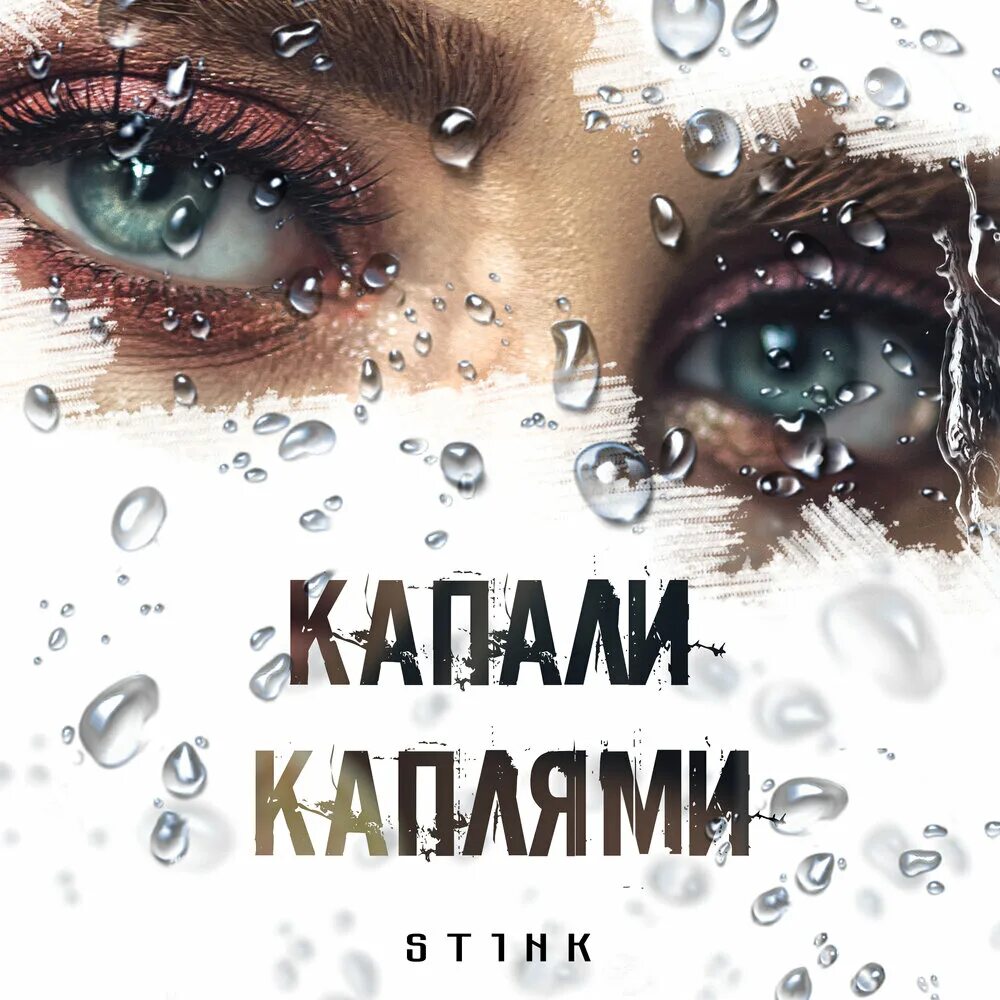 Капала капала песня слушать. Слезы капали. капельки капельки слезы капали капали с глаз. слезы капали пранк. песня капали капали капли капали.