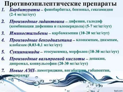 Противоэпилептические препараты
