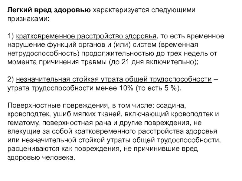 Признаки легкого вреда. Критерии легкого вреда здоровью. Кратковременное расстройство здоровья. Лёгкий вред здоровью критерии. Легкий вред здоровью примеры.